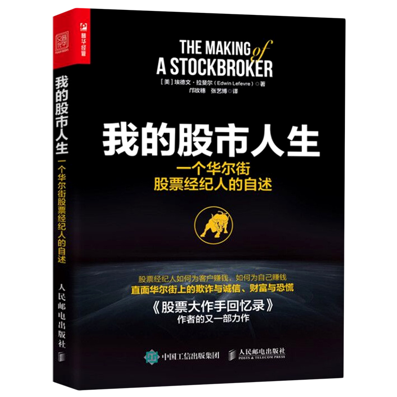 我的股市人生(一个华尔街股票经纪人的自述)