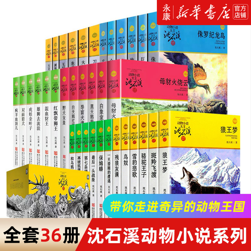 沈石溪动物小说全集36册全套品藏书系 8-10-12-15岁儿童文学三四五六年级中小学生课外阅读书籍 狼王梦 斑羚飞渡 第七条猎狗 书籍/杂志/报纸 儿童文学 原图主图