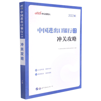 中国进出口银行招聘考试冲关攻略(2022版)