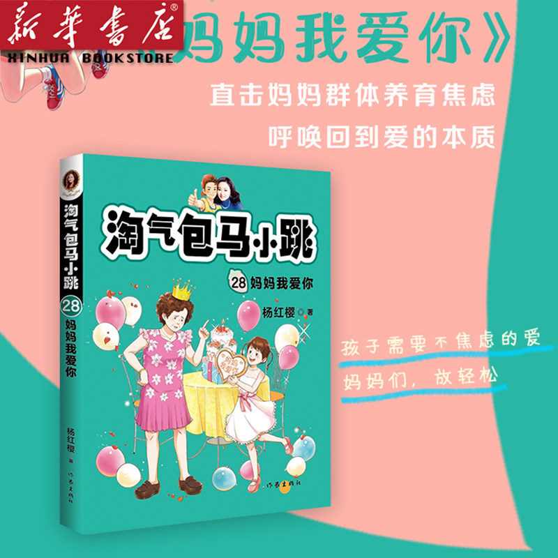 淘气包马小跳(28妈妈我爱你)淘气包马小跳系列全套本册 杨红樱著 故事