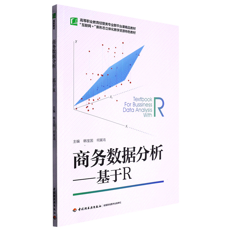 商务数据分析--基于R(互联网+新形态立体化教学资源特色教材高等职业教育经管类专业群平台课精品教材)...