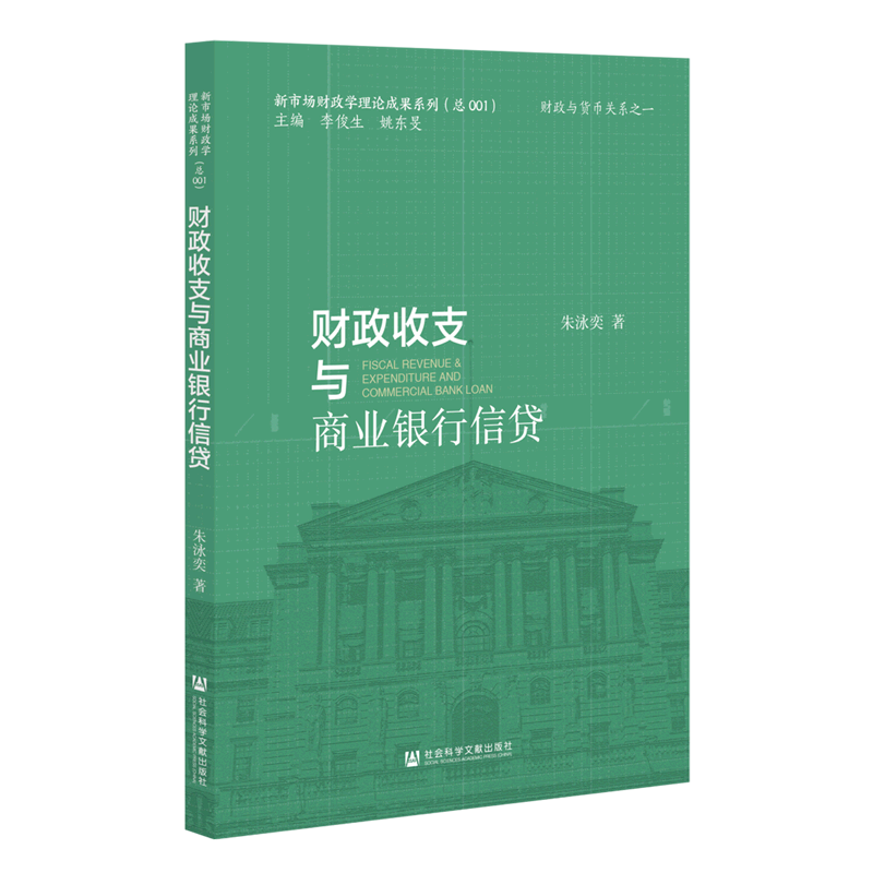 财政收支与商业银行信贷/新市场财政学理论成果系列