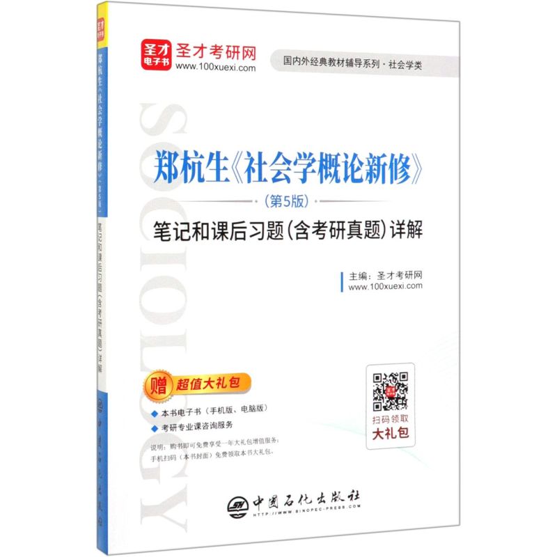 郑杭生社会学概论新修＜第5版＞笔记和课后习题＜含考研真题＞详解/国内外经典教材辅导系列