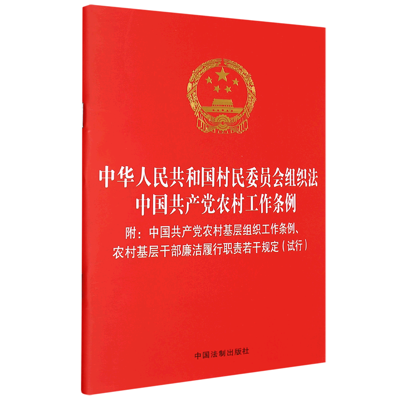 中华人民共和国村民委员会组织法中国共产党农村工作条例(附中国共产党农村基层组织工作条例农村基层干部...