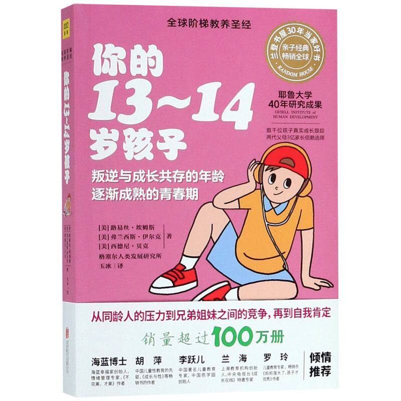 你的13-14岁孩子/全球阶梯教养圣经