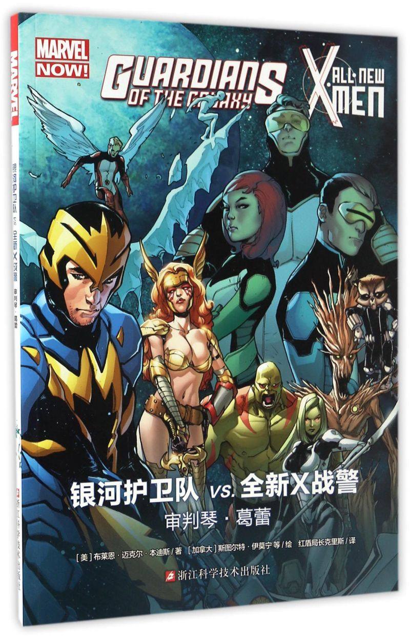 银河护卫队vs全新x战警(审判琴·葛蕾)