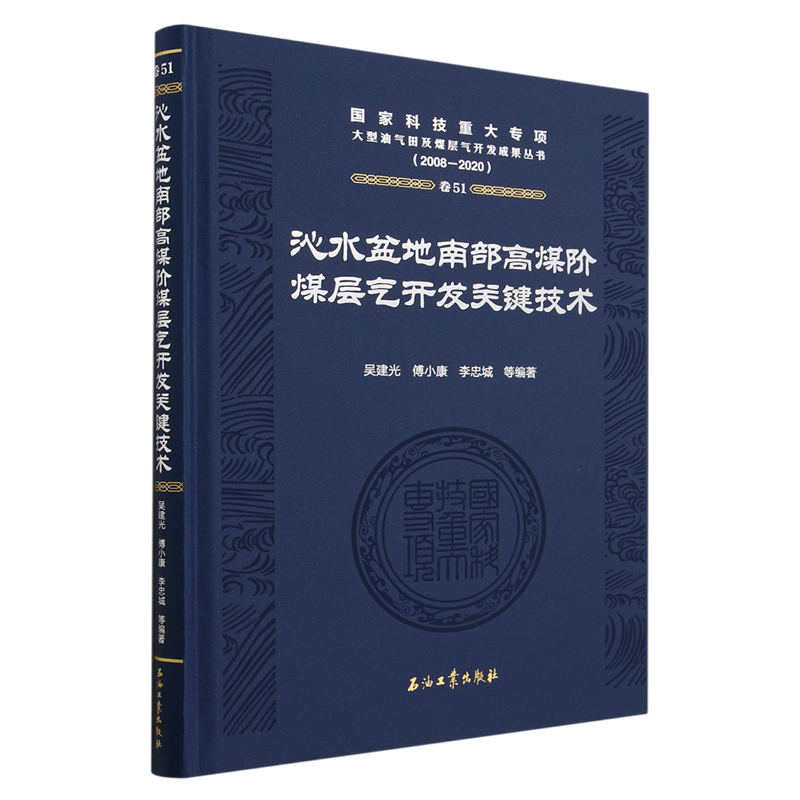 沁水盆地南部高煤阶煤层气开发关键技术(2008-2020)(精)/国家科