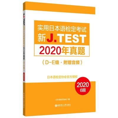 新J.TEST实用日本语检定考试2020年真题.D-E级: