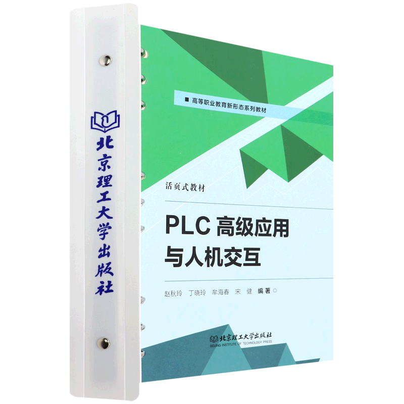 plc高级应用与人机交互(活页式教材高等职业教育新形态系列教材)