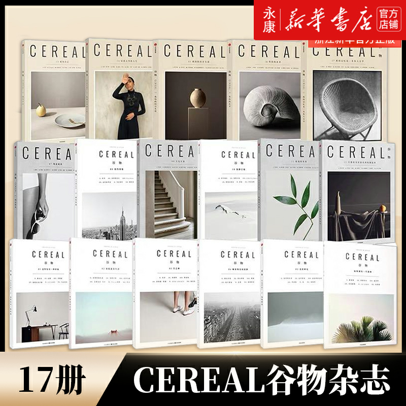 【新华书店】Cereal谷物杂志全套 中文版共17册 深陷温柔生活 生活