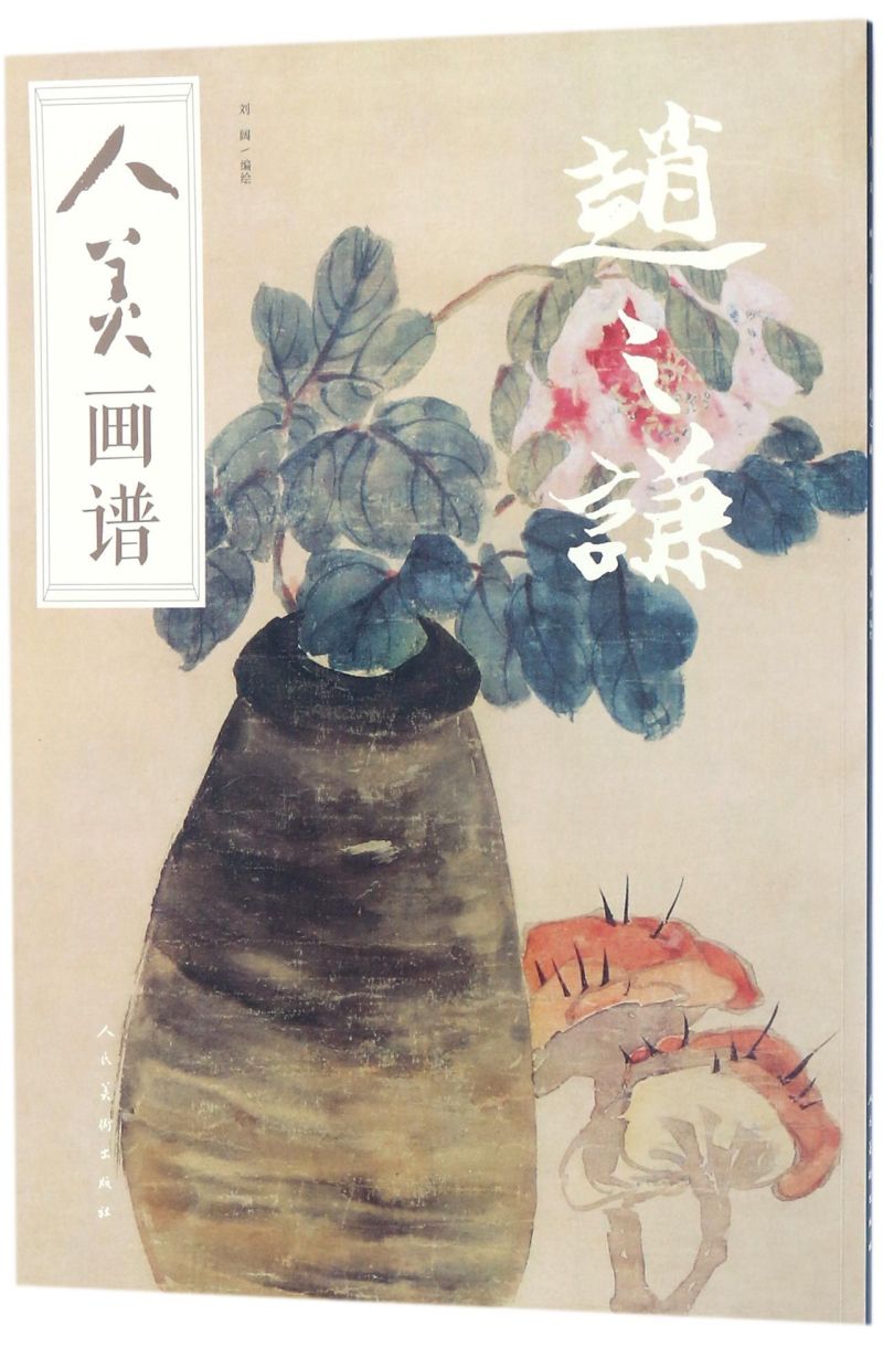 赵之谦/人美画谱