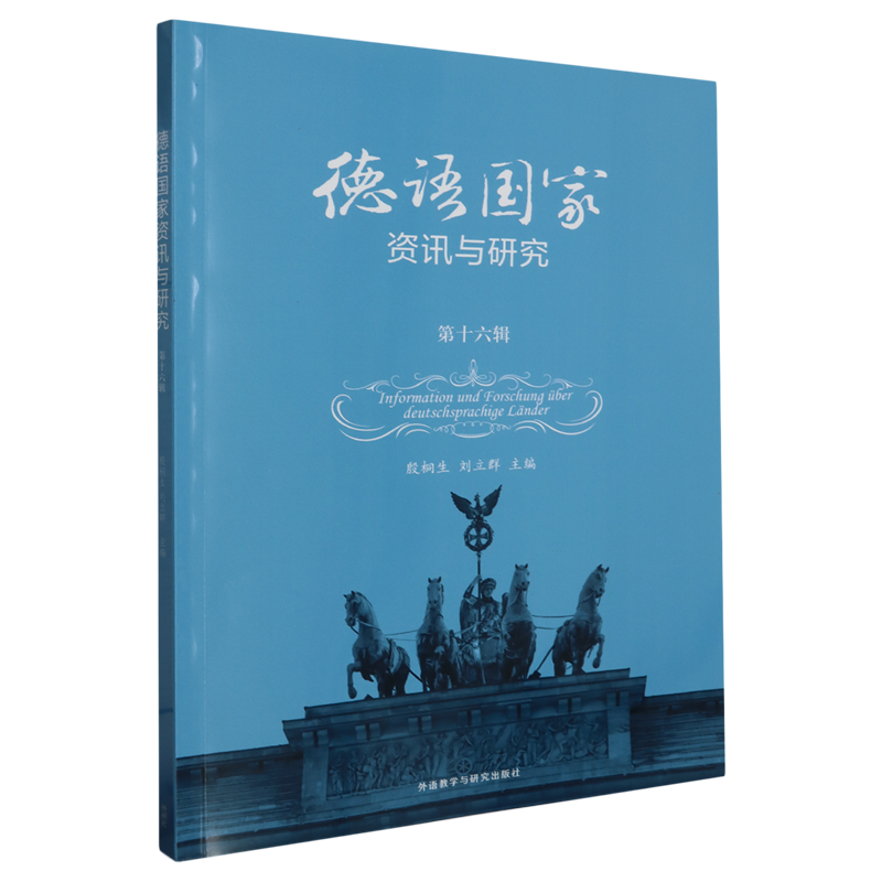 德语国家资讯与研究.第十六辑:汉文、德文