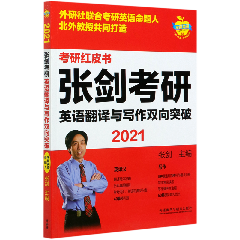 张剑考研英语翻译与写作双向突破(2021)/考研红皮书属于什么档次？