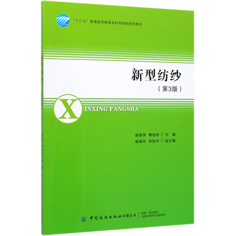 新型纺纱(第3版十三五普通高等教育本科部委级规划教材)