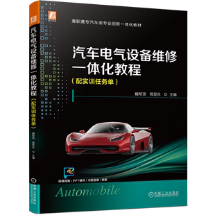 汽车电气设备维修一体化教程 附实训任务单高职高专汽车类专业创新一体化教材