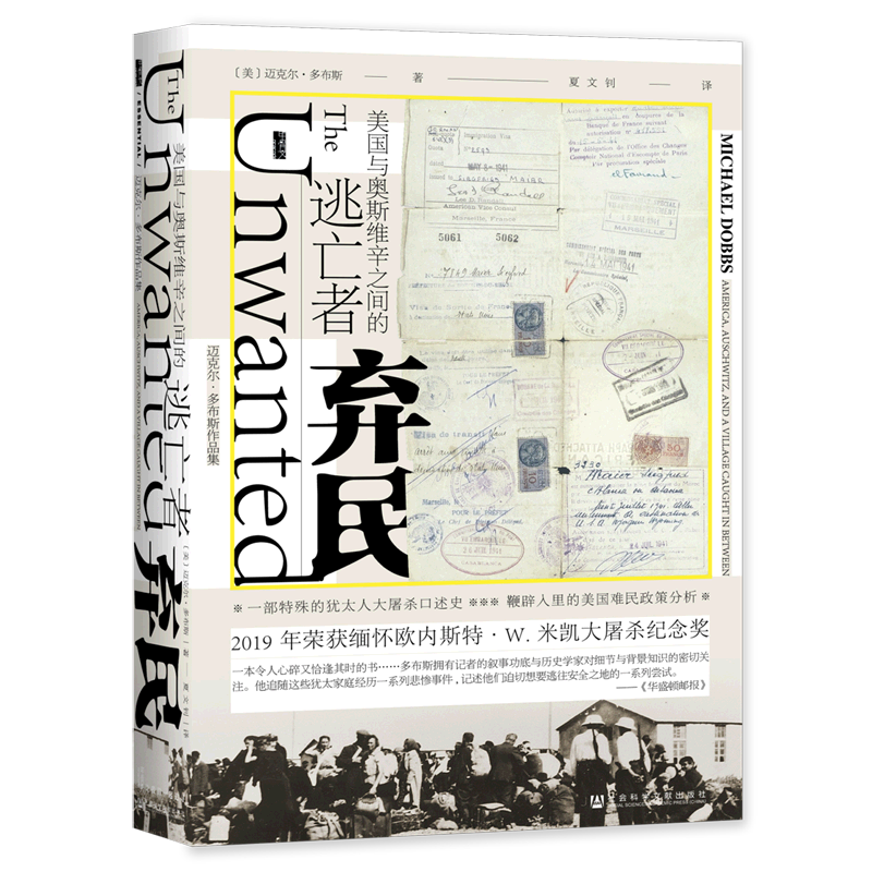 弃民(美国与奥斯维辛之间的逃亡者)(精)/迈克尔·多布斯作品集 书籍/杂志/报纸 世界通史 原图主图