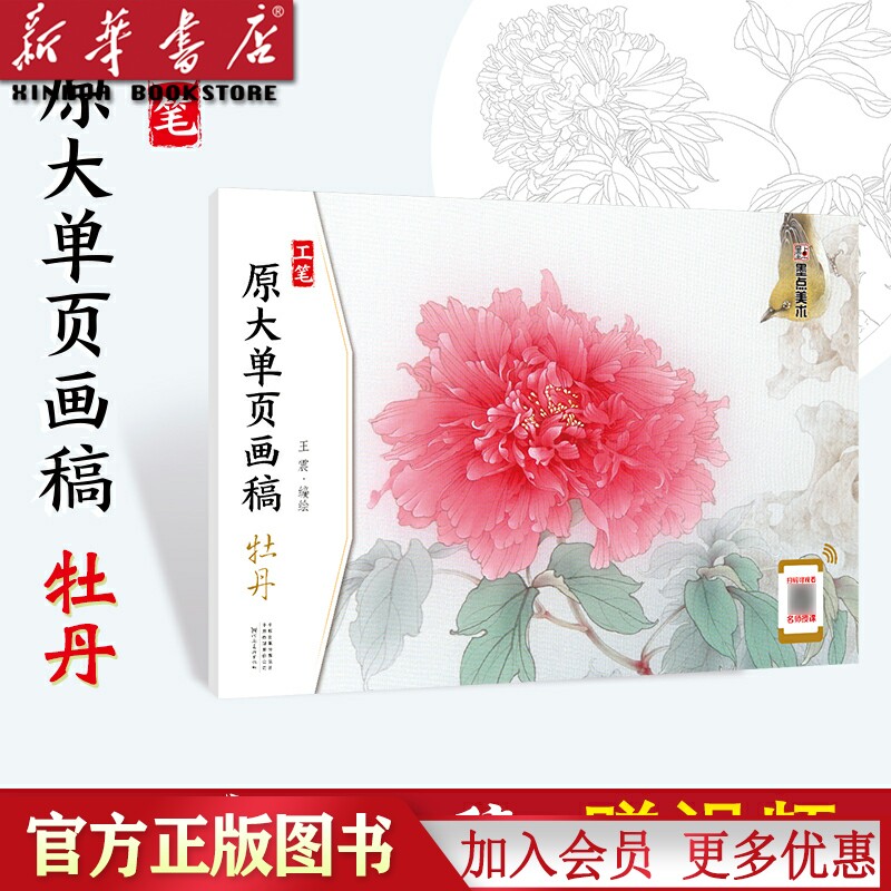 牡丹/工笔原大单页画稿 墨点美术工笔画临摹画稿书教材工笔原大单页