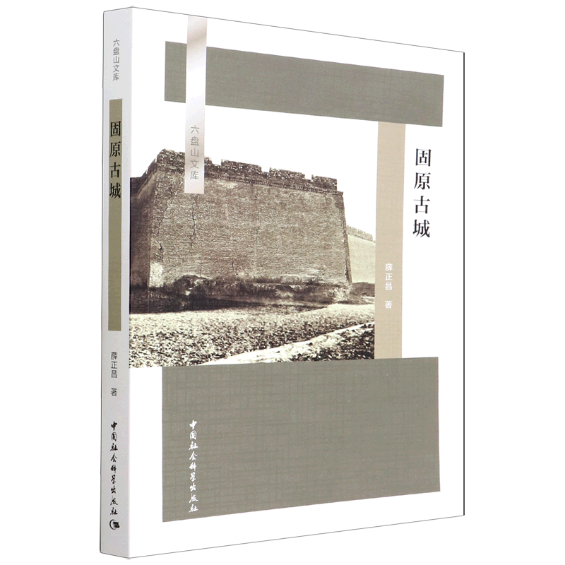 固原古城/六盘山文库