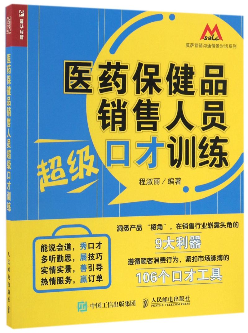 医药保健品销售人员超级口才训练/莫萨营销沟通情景对话系列