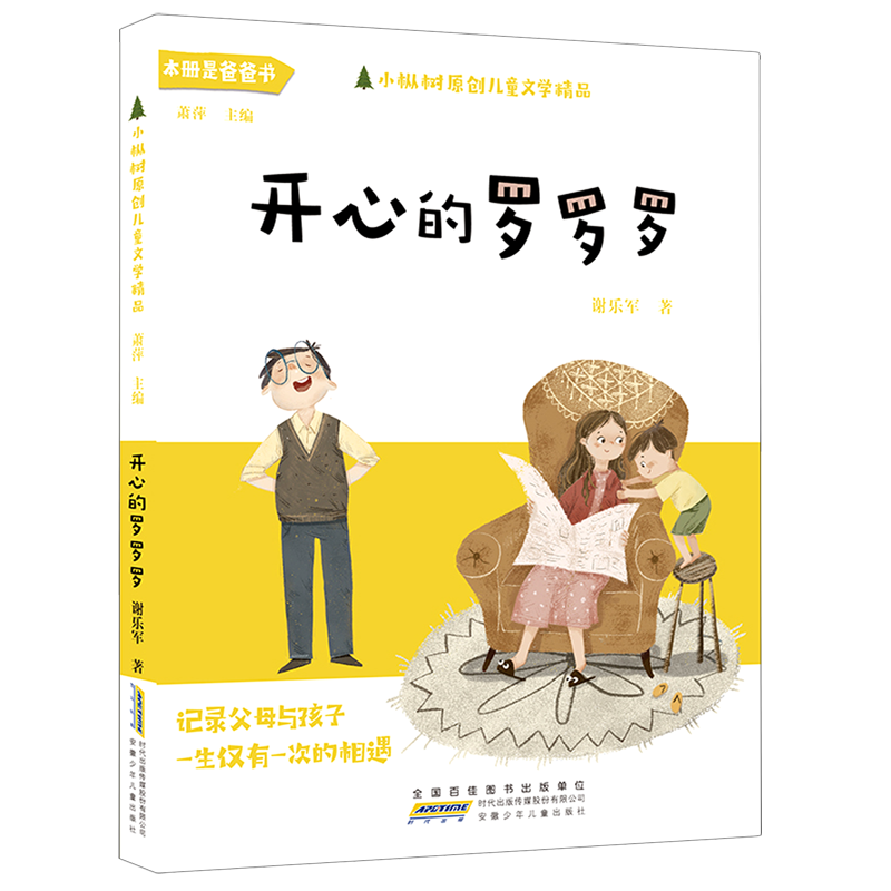 开心的罗罗罗/小枞树原创儿童文学精品