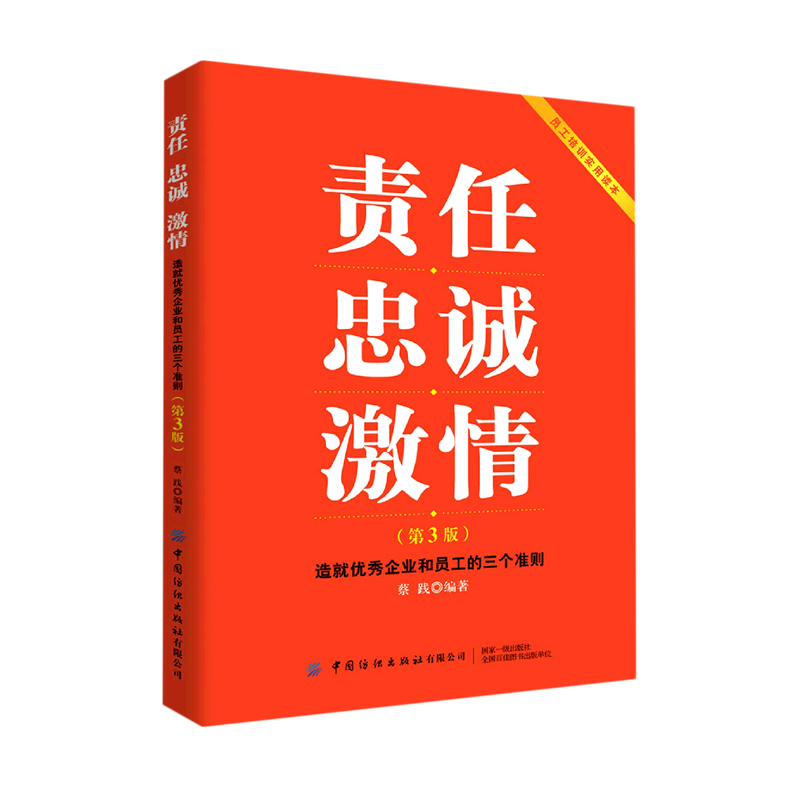 责任忠诚激情(造就优秀企业和员工的三个准则第3版)