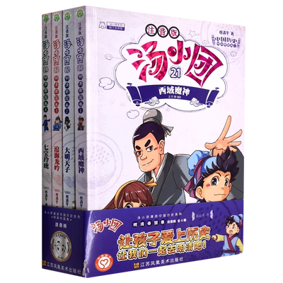 汤小团(21-24明清帝国卷注音版共4册)/汤小团漫游中国历史系列