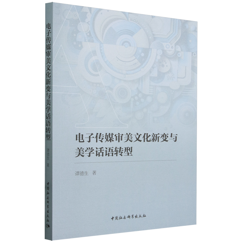 电子传媒审美文化新变与美学话语转型