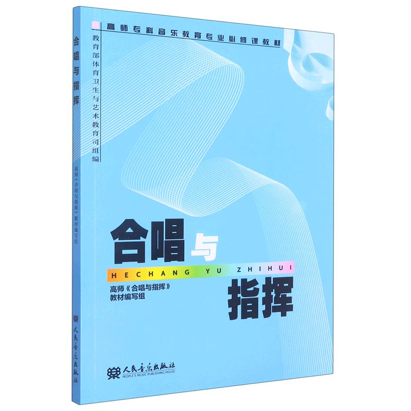 合唱与指挥(高师专科音乐教育专业必修课教材)