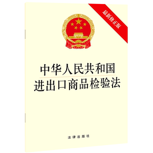 中华人民共和国进出口商品检验法 修正版