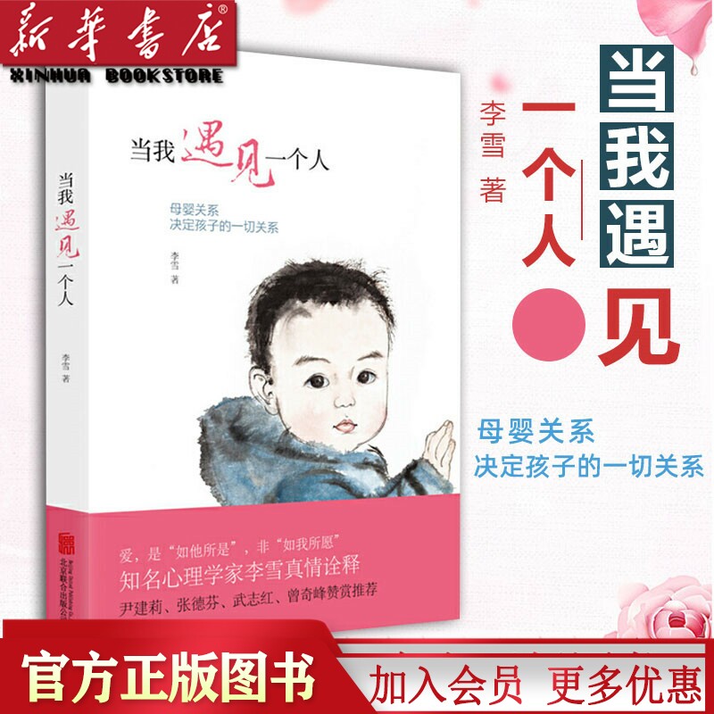 当我遇见一个人 李雪 母婴关系决定孩子的一切 尹建莉武志红家庭教育育儿百科教育孩子儿童心理学家庭亲子教育 新华书店正版使用感如何?