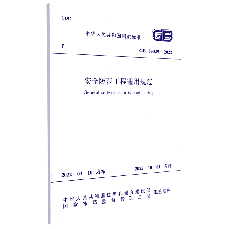 安全防范工程通用规范(GB55029-2022)/中华人民共和国国家标准