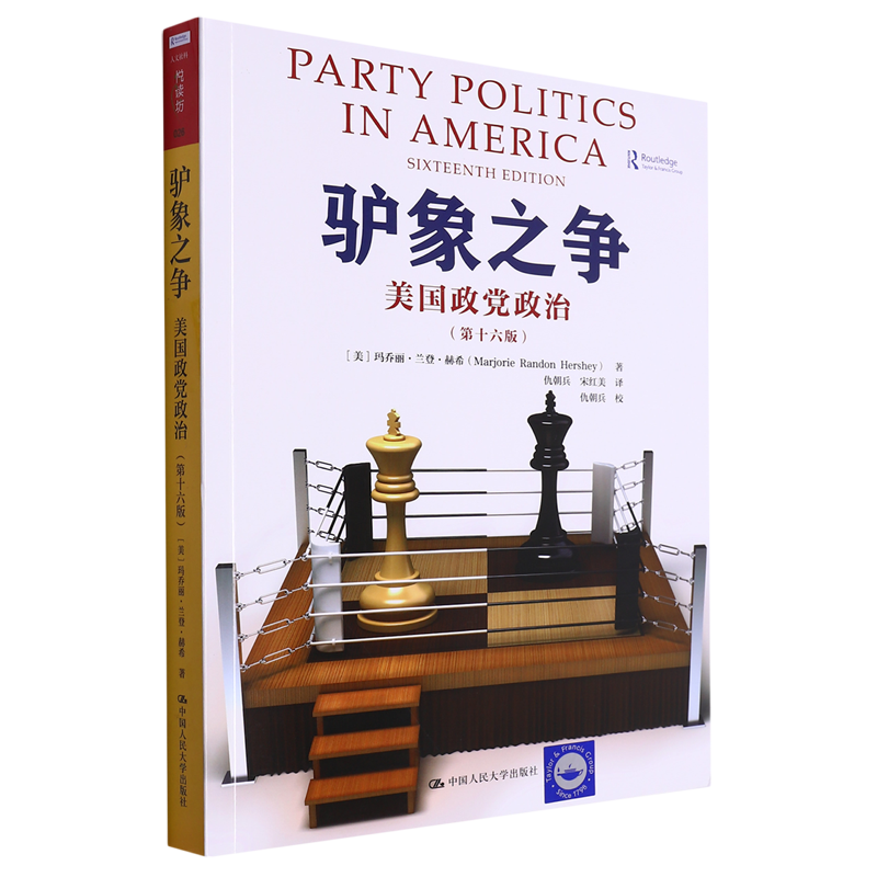 驴象之争:美国政党政治:第十六版