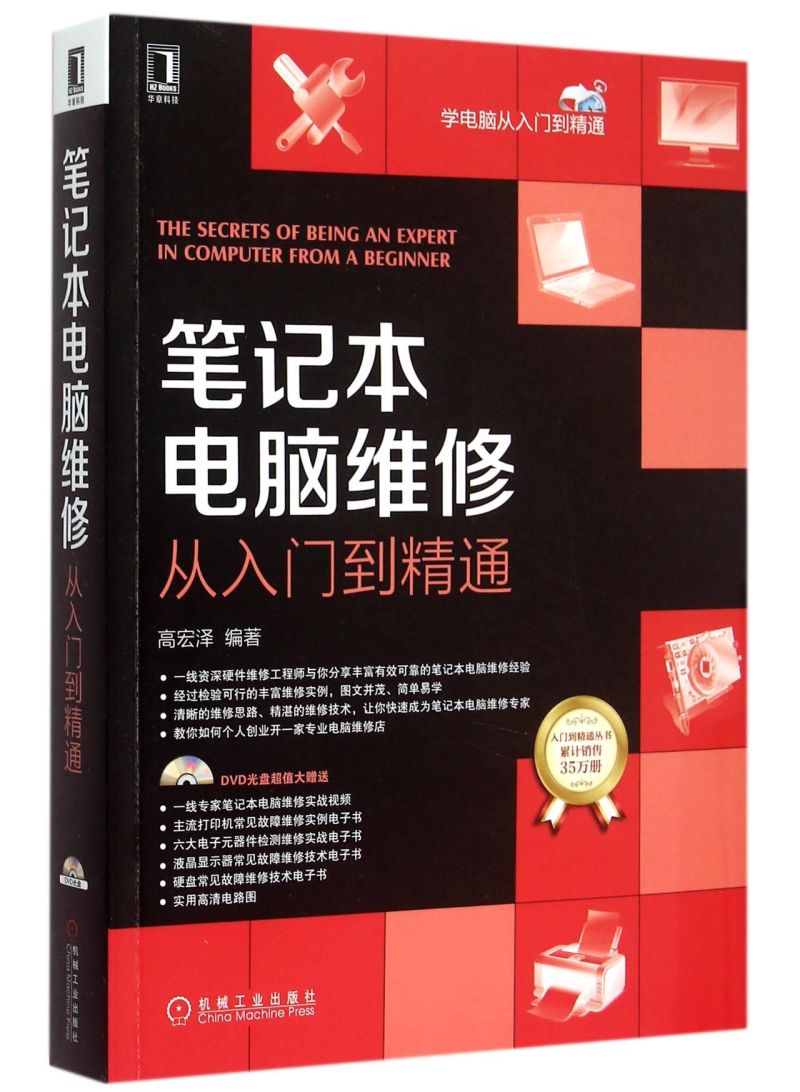 笔记本电脑维修从入门到精通(附光盘)/学电脑从入门到精通怎么看?