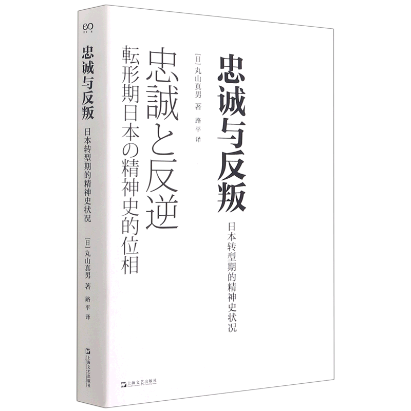 忠诚与反叛(日本转型期的精神史状况)