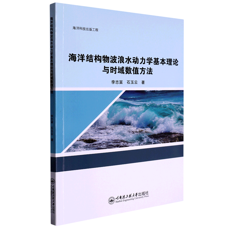 海洋结构物波浪水动力学基本理论与时域数值方法