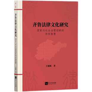 齐鲁法律文化研究(国家与社会治理创新的传统智慧)