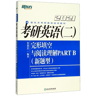 考研英语＜二＞完形填空与阅读理解PART 新题型2021新东方考研英语培训教材