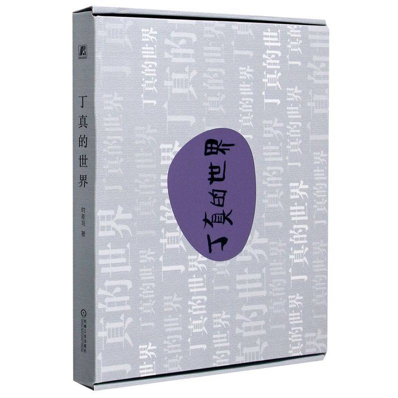 丁真的世界