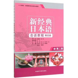 新经典日本语会话教程(附学习辅导手册第4册外研社供高等学校日语专业使用第2版)