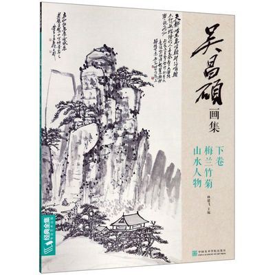 吴昌硕画集(下卷梅兰竹菊山水人物)