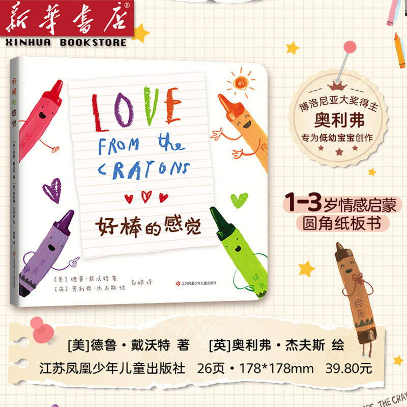 【新华书店 正版童书】好棒的感觉 圆角纸板书 低幼绘本 情感启蒙 1-3岁 爱的教育 小蜡笔大罢工 博洛尼亚大奖爱心树0-2岁婴儿游戏怎么样,好用不?