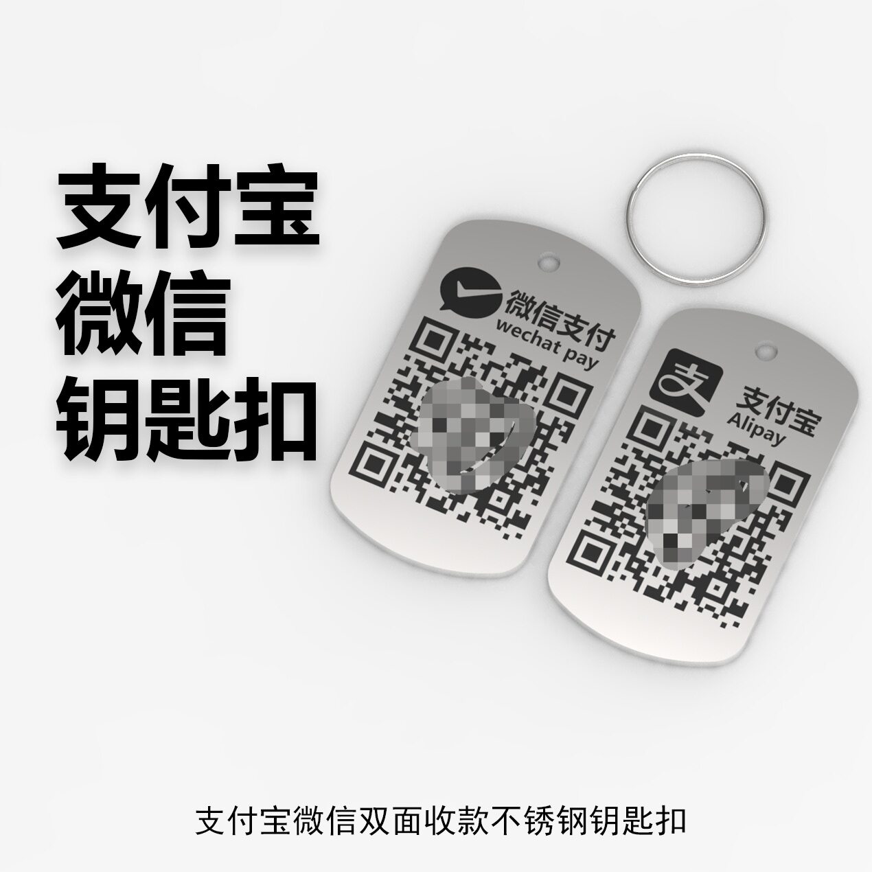不锈钢二维码激光雕刻摆摊挂牌雕刻防水钥匙扣支付宝微信收款码