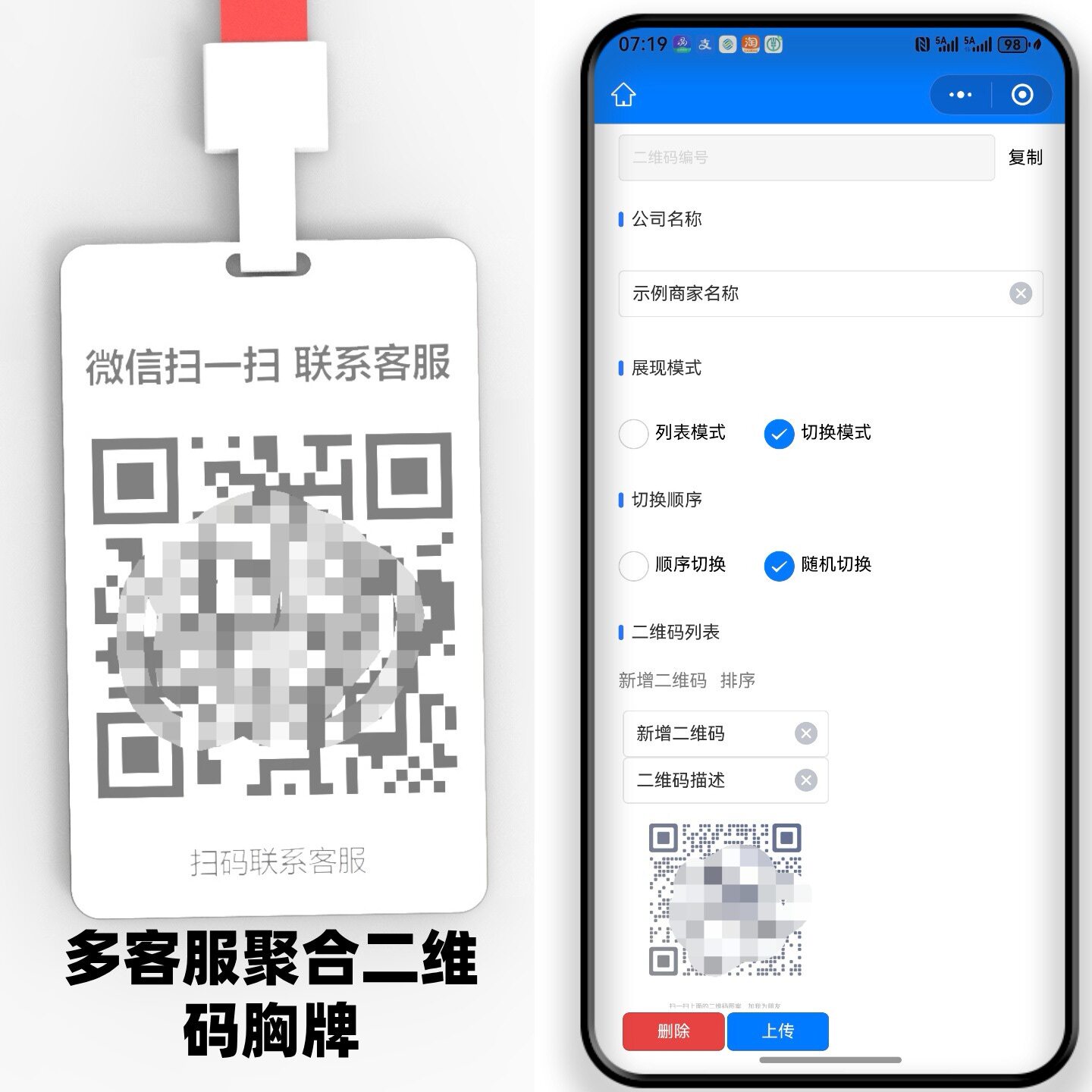 多二维码合一多客服分流轮换系统胸牌定做