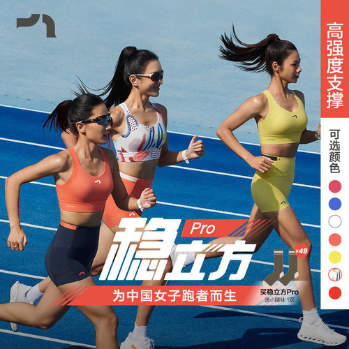 稳立方Pro高强度运动内衣马拉松