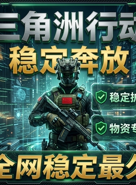 三角行动洲寻宝鼠PC端辅助摸金跑刀物资科技内部稳定大号主播同款