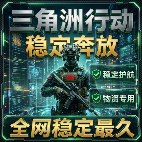 三角行动洲寻宝鼠PC端辅助摸金跑刀物资科技内部稳定大号主播同款