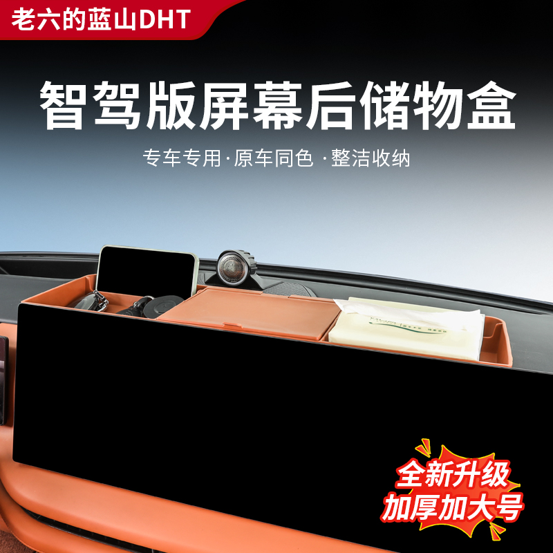 25款魏牌蓝山智驾版屏幕后储物盒