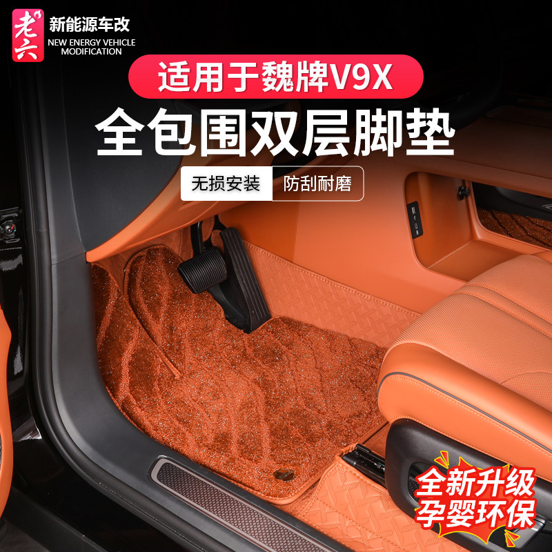 魏牌V9X专用全包双层软包脚垫
