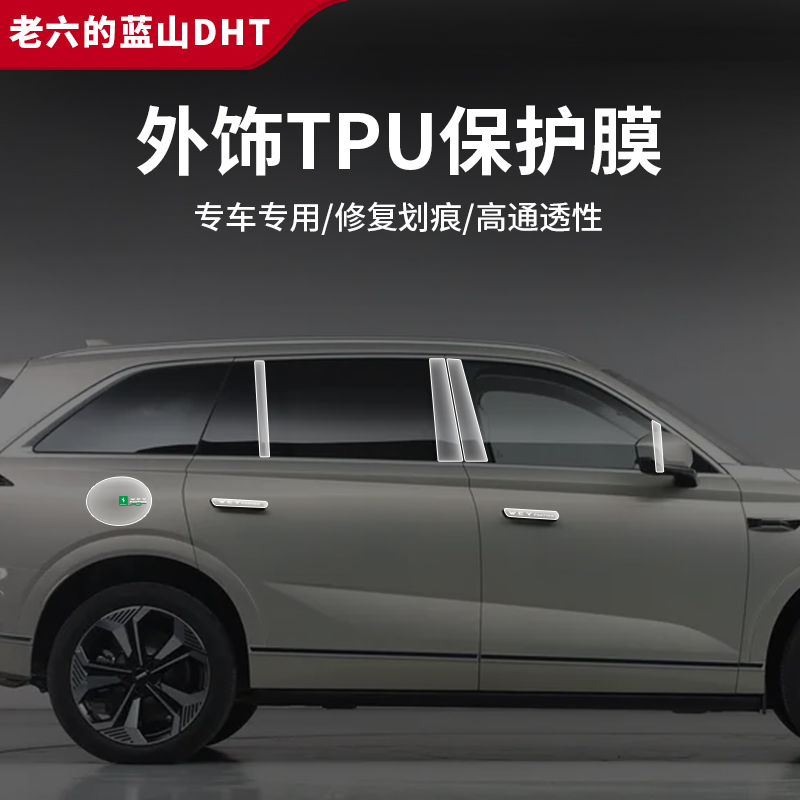 蓝山TPU大灯膜中柱膜保护膜