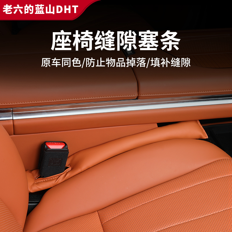 魏牌蓝山23/24/25座椅缝隙塞条